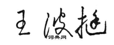 駱恆光王波挺草書個性簽名怎么寫