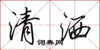 田英章清灑行書怎么寫