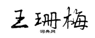 曾慶福王珊梅行書個性簽名怎么寫