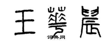 曾慶福王華晨篆書個性簽名怎么寫