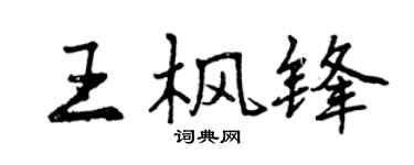 曾慶福王楓鋒行書個性簽名怎么寫