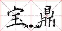 侯登峰寶鼎楷書怎么寫