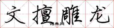 荊霄鵬文擅雕龍行書怎么寫