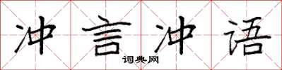 袁強沖言沖語楷書怎么寫