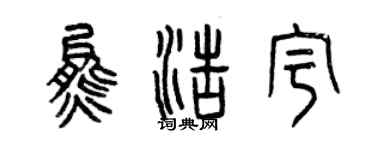 曾慶福熊浩宇篆書個性簽名怎么寫