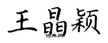 丁謙王晶穎楷書個性簽名怎么寫