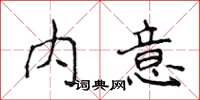 侯登峰內意楷書怎么寫