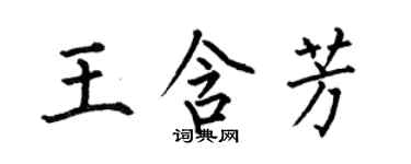 何伯昌王含芳楷書個性簽名怎么寫