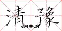 黃華生清豫楷書怎么寫