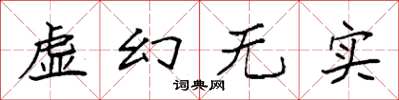 袁強虛幻無實楷書怎么寫