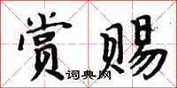 周炳元賞賜楷書怎么寫