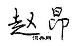 曾慶福趙昂行書個性簽名怎么寫