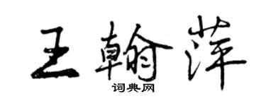 曾慶福王翰萍行書個性簽名怎么寫