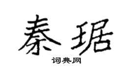 袁強秦琚楷書個性簽名怎么寫