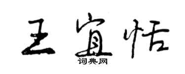 曾慶福王宜恬行書個性簽名怎么寫