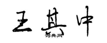 曾慶福王其中行書個性簽名怎么寫