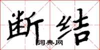 周炳元斷結楷書怎么寫