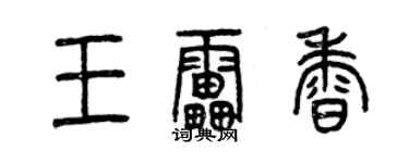 曾慶福王雷香篆書個性簽名怎么寫