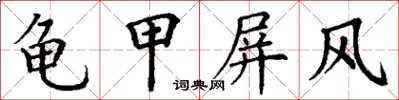 丁謙龜甲屏風楷書怎么寫