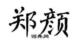 翁闓運鄭顏楷書個性簽名怎么寫