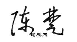 駱恆光陳楚草書個性簽名怎么寫