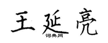 何伯昌王延亮楷書個性簽名怎么寫