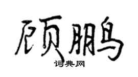曾慶福顧鵬行書個性簽名怎么寫