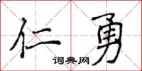 侯登峰仁勇楷書怎么寫