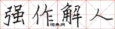 駱恆光強作解人楷書怎么寫