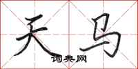 田英章天馬行書怎么寫