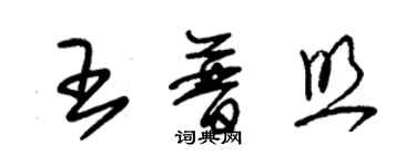 朱錫榮王普照草書個性簽名怎么寫