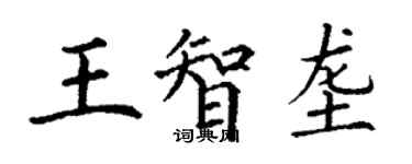 丁謙王智壟楷書個性簽名怎么寫