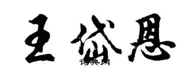 胡問遂王岱恩行書個性簽名怎么寫