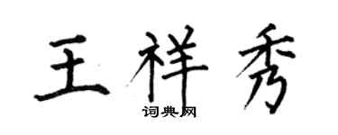 何伯昌王祥秀楷書個性簽名怎么寫