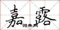 侯登峰嘉露楷書怎么寫