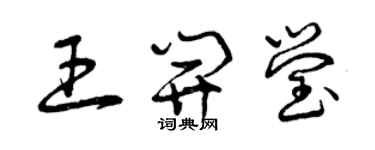 曾慶福王開瑩草書個性簽名怎么寫