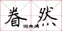 侯登峰眷然楷書怎么寫