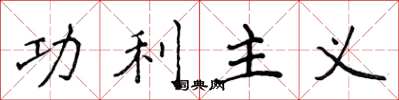 侯登峰功利主義楷書怎么寫