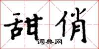 周炳元甜俏楷書怎么寫