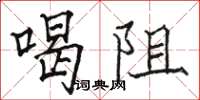 駱恆光喝阻楷書怎么寫