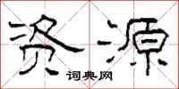 柯春海資源隸書怎么寫