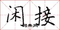 侯登峰閒接楷書怎么寫