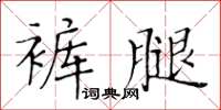 黃華生褲腿楷書怎么寫