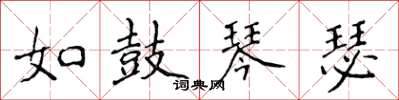 侯登峰如鼓琴瑟楷書怎么寫