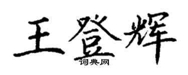 丁謙王登輝楷書個性簽名怎么寫