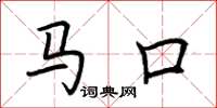 荊霄鵬馬口楷書怎么寫