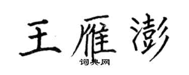 何伯昌王雁澎楷書個性簽名怎么寫