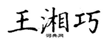 丁謙王湘巧楷書個性簽名怎么寫