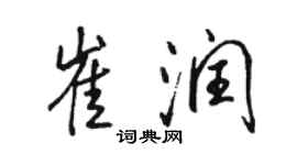 駱恆光崔潤行書個性簽名怎么寫