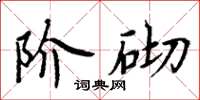 周炳元階砌楷書怎么寫